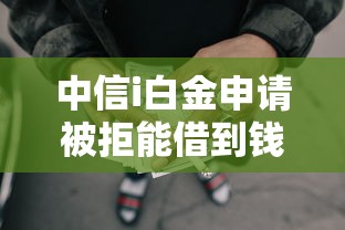 中信i白金申请被拒能借到钱吗?1千元无门槛借款5个平台推荐 中信i白金申请被拒能借到钱吗?1千元无门槛借款5个平台推荐
