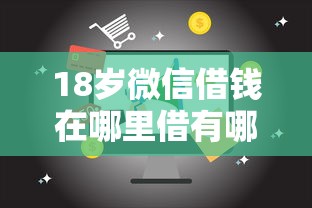 18岁微信借钱在哪里借有哪些？6个贷款平台最容易贷推荐给你
