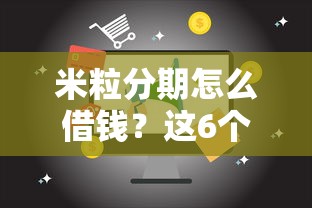 米粒分期怎么借钱？这6个18周岁贷款平台值得一试