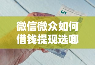 微信微众如何借钱提现选哪个平台？7个一定能下款的借钱平台推荐