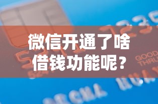 微信开通了啥借钱功能呢？2千元无门槛借款平台推荐，5个高炮口子秒下款盘点