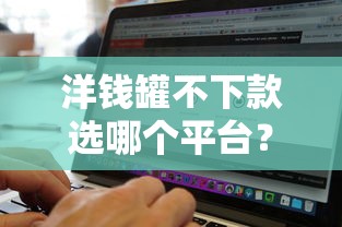 洋钱罐不下款选哪个平台？7个无视征信黑白100%秒下网贷软件推荐