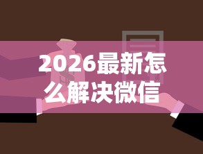 2026最新怎么解决微信单笔借钱，总结十个频繁借款被拒借款平台还可以借！