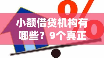 小额借贷机构有哪些?9个真正不查征信的贷款平台推荐给你 小额借贷机构有哪些?9个真正不查征信的贷款平台推荐给你