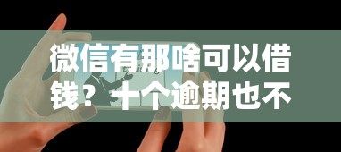 微信有那啥可以借钱？十个逾期也不怕的借钱正规平台