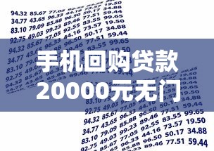 手机回购贷款20000元无门槛本月借款平台力荐！分享小额网贷口子20000元无门槛借款