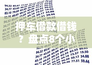 押车借款借钱？盘点8个小额贷款平台给你参考
