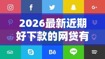 2026最新近期好下款的网贷有哪些（支持支付宝），5个靠谱的小额贷款平台无私分享