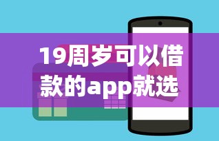 19周岁可以借款的app就选这6个3000元最新能下来钱的app 19周岁可以借款的app就选这6个3000元最新能下来钱的app