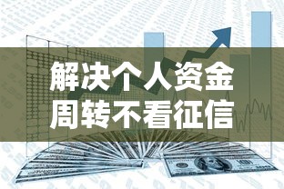 解决个人资金周转不看征信的8个贷款平台不看征信分享