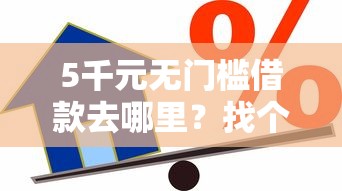 5千元无门槛借款去哪里？找个利息低的小额贷款看这5个平台