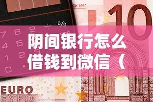 阴间银行怎么借钱到微信（最新发布！）5个轻松贷10万的软件