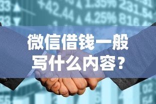 微信借钱一般写什么内容？2026最新测评10个征信太花了也能借钱的平台