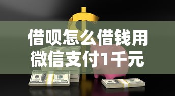 借呗怎么借钱用微信支付1千元无门槛本月借款平台力荐！分享小额网贷口子1千元无门槛借款