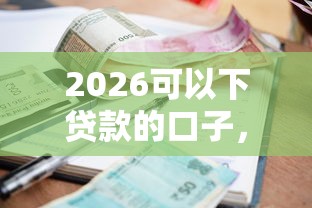 2026可以下贷款的口子，差3000元就选这5个平台