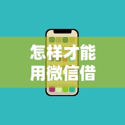 怎样才能用微信借钱？盘点6个手机贷款平台给你参考