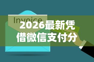 2026最新凭借微信支付分借钱，总结十个秒下款的口子不看征信不用信用卡！