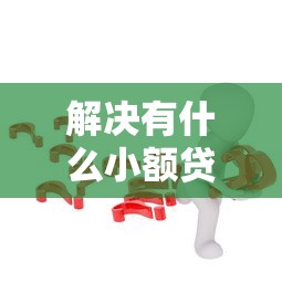 解决有什么小额贷不看负债的8个有什么可以贷款的平台分享
