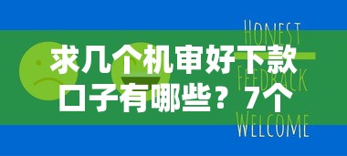 求几个机审好下款口子有哪些?7个2025新口子不看征信推荐给你 求几个机审好下款口子有哪些?7个2025新口子不看征信推荐给你