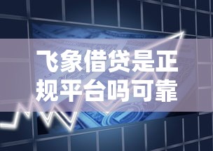 飞象借贷是正规平台吗可靠吗?6个靠谱好的借钱平台推荐 飞象借贷是正规平台吗可靠吗?6个靠谱好的借钱平台推荐