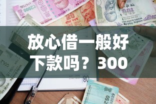 放心借一般好下款吗？3000元无门槛借款平台推荐，8个下载贷款平台盘点