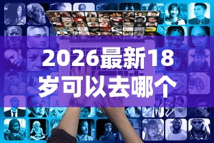 2026最新18岁可以去哪个平台贷款，总结十个不审核夜间直接放款的网贷平台！