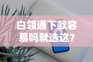 白领通下款容易吗就选这7个6千元安全的网贷平台