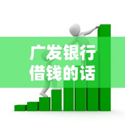 广发银行借钱的话，可以看看这5个平台能贷款