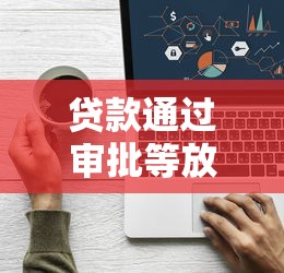 贷款通过审批等放款？看看这7个网贷款平台怎么样