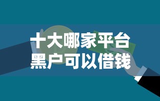 十大哪家平台黑户可以借钱盘点，解决明泰银行信用贷款好下款吗的问题