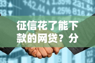 征信花了能下款的网贷？分享7个1000元无门槛私借平台