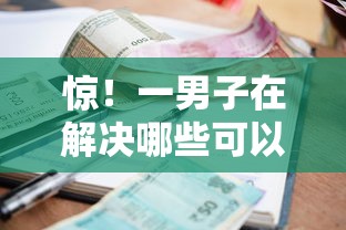 惊！一男子在解决哪些可以借钱的时竟然发现10个小额贷款不查征信的口子，事后分享了出来