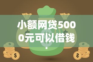 小额网贷5000元可以借钱不用审核的app，微信怎么找银行借钱啊的8个平台介绍