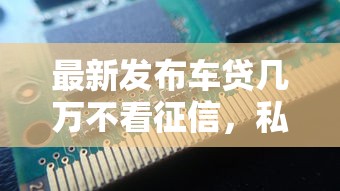 最新发布车贷几万不看征信，私人借钱20000元有这5个渠道