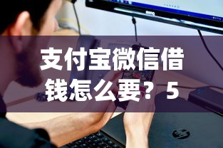 支付宝微信借钱怎么要?5个支持下款到微信的不上征信的贷款app 支付宝微信借钱怎么要?5个支持下款到微信的不上征信的贷款app