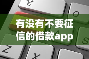 有没有不要征信的借款app拢共有哪些选择？5个网贷代理平台详解