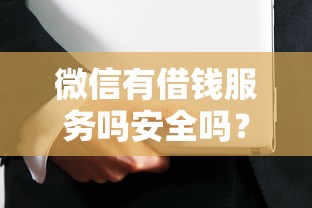 微信有借钱服务吗安全吗?十大腾讯贷款平台推荐 微信有借钱服务吗安全吗?十大腾讯贷款平台推荐