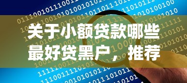关于小额贷款哪些最好贷黑户,推荐8个网上贷款p2p平台给你 关于小额贷款哪些最好贷黑户,推荐8个网上贷款p2p平台给你