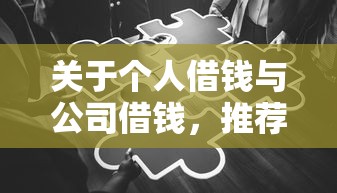 关于个人借钱与公司借钱，推荐7个所有贷款平台名字大全给你