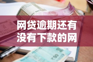 网贷逾期还有没有下款的网贷就选这8个7千元贷款平台怎么投诉