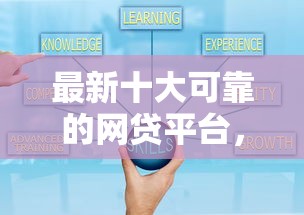 最新十大可靠的网贷平台，专治网贷现在好下款的