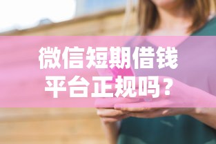 微信短期借钱平台正规吗？看看这7个黑户贷款平台怎么样