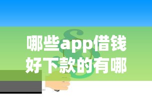 哪些app借钱好下款的有哪些？10个夜间秒下款的高炮口子推荐给你