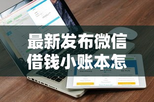 最新发布微信借钱小账本怎么借钱，私人借钱6千元有这7个渠道