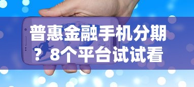 普惠金融手机分期？8个平台试试看哪个能下款