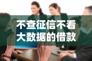 不查征信不看大数据的借款平台有哪些？网友亲测7个贷款容易的平台盘点