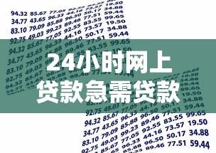 24小时网上贷款急需贷款？这6个容易下款的小额贷款平台值得一试