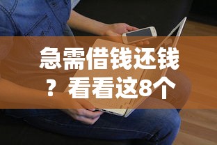 急需借钱还钱？看看这8个贷款平台有没有能下款的