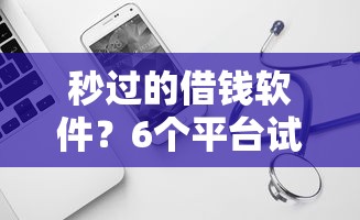 秒过的借钱软件？6个平台试试看哪个能下款
