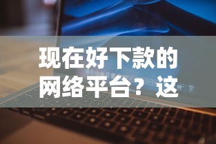现在好下款的网络平台？这5个无视黑户下款的口子可以试试